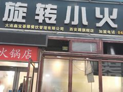 -就这家旋转小火锅(西安路罗斯福店)