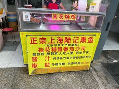 门面-正宗上海陆记熏鱼