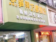 门面-笋果坊螺蛳粉(竹园小区店)
