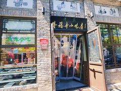 门面-隆福寺小吃店(东四店)