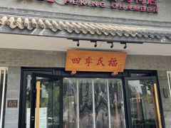 -四季民福烤鸭店(东四十条店)