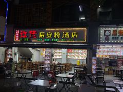 -许佳后安粉汤店