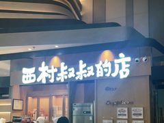 门面-西村叔叔的店·面包·甜品·蛋糕(清河万象汇店)