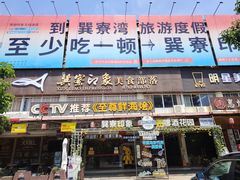 -巽寮印象美食部落餐厅·海鲜·地方特色菜(惠州体验店)