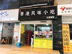 门面-香港风味小吃店(中英街店)