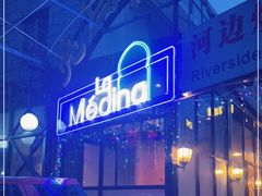 -La Medina餐厅(亮马河南路店)
