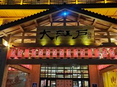 -大江户·温泉洗浴(浑南店)