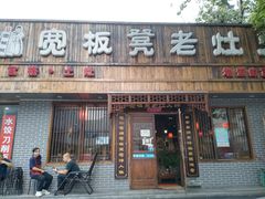 门面-宽板凳老灶火锅(南礼士路店)