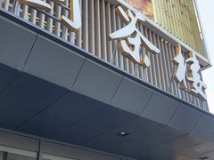 门面-花园茶楼(兴城西路店)