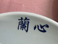 -蘭心餐厅(进贤路店)