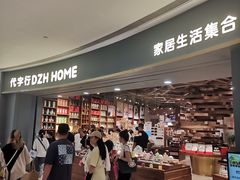 -代字行家居 DZH HOME(正弘城店)