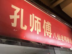 门面-孔师傅八仙老鸭粉丝汤(上海市第一食品商店南东店)