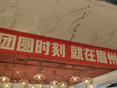 -眉州东坡(华联万柳店)