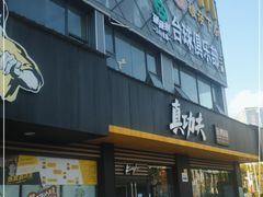 门面-真功夫(福永桥头店)