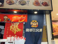 -魔都三兄弟酸辣粉·蘸卤炸串(虹桥万科店)
