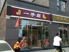 门面-一手店(惠新西街店)