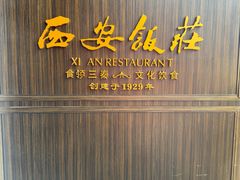 -西安饭庄·非遗陕菜(钟楼店)