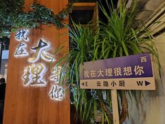 -云隐小厨·传统大理美食(复兴路店)
