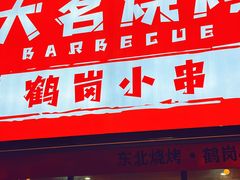 -大茗东北烧烤·鹤岗小串·老式麻辣烫(紫藤路店)