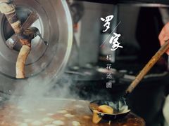 -罗子龙罗家桂花汤圆(曹都巷店)