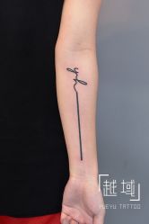 -越域刺青