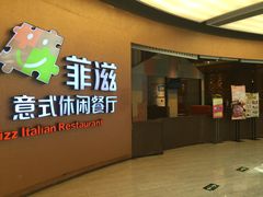 门面-菲滋意式休闲餐厅(北仑银泰城店)