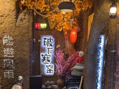 -破瓦寒窑·地摊烤羊排