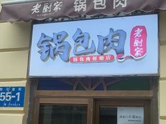 -老厨家(中央大街西七道街店)