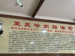 -王学胜肉饼