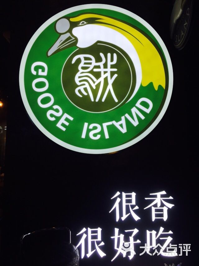 鹅岛图片 - 第2张