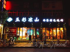 门面-五彩凉山自助西昌烧烤(柳翠路店)