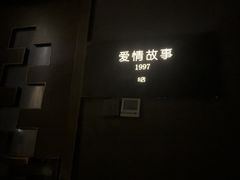 -Love Story爱情故事·养生SPA会所(星都店)