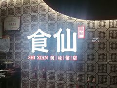 -南门食仙·手工福州菜(南门兜店)