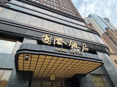 -上海国际饭店