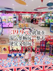 -都乐汇儿童乐园(莱蒙都会店)