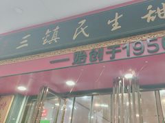 -三镇民生甜食馆(胜利街总店)