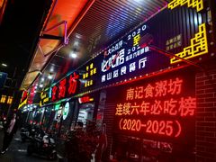 -南记食粥坊·宵夜大排档(莲花店)