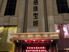-百信珠宝