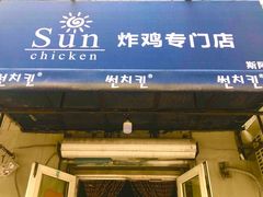 门面-SUN炸鸡专门店(西塔总店)