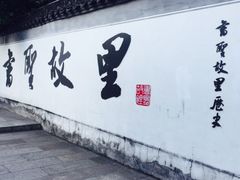 -绍兴书圣故里景区