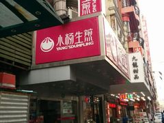 android_upload_pic-小杨生煎(黄河路店)