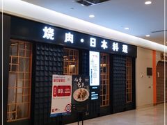 -赤坂亭·M9和牛烧肉(南京江南虹悦城店)