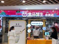 -盒马鲜生(宝地店)