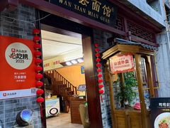 -万县面馆(高笋塘店)