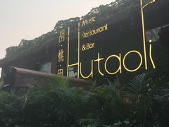 -胡桃里音乐酒馆(白云五号T5 MALL店)