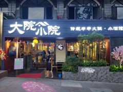 门面-大院小院传统火锅·小酒馆(北城天街店)