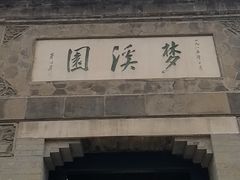 -梦溪园(中营街)