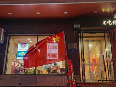 -阿九笨鸡蛋手擀面(总店)