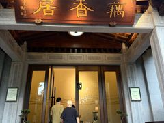 -雷峰塔·藕香居餐厅