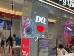 -DQ·蛋糕·冰淇淋(河东万达店)